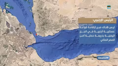 تحذير إريتري من عسكرة جزر اليمن: تهديد لأمن البحر الأحمر