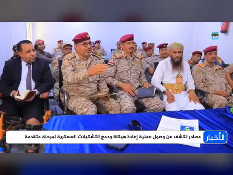 إعادة هيكلة التشكيلات العسكرية والأمنية باليمن