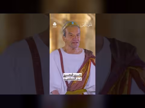 رعب قيصر من قوة إيمان المسلمين في اليمن