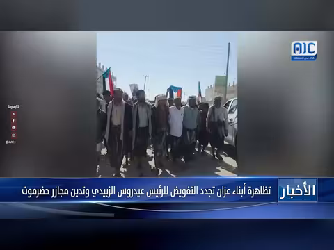 تظاهرة عزان تدعم الزبيدي وتدين مجازر حضرموت