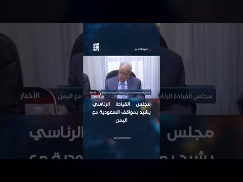 مجلس القيادة الرئاسي يشيد بمواقف السعودية