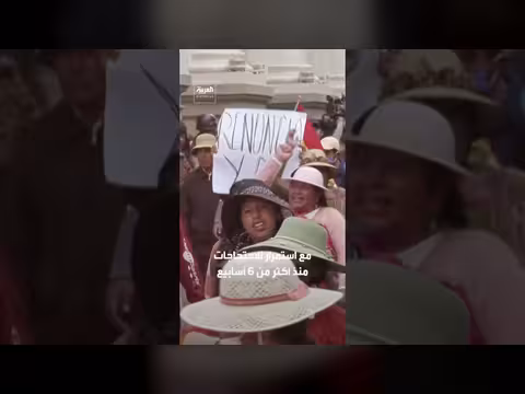 الرئيس البوليفي يعلن حالة الطوارئ لاحتواء الاحتجاجات