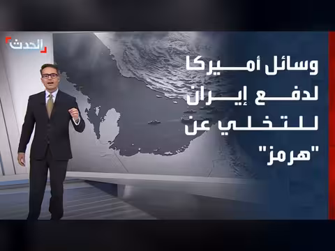 وسائل أميركا لدفع إيران للتخلي عن إدارة هرمز