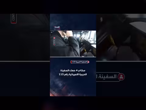 19 سفينة امتثلت لتوجيهات الجيش الأميركي