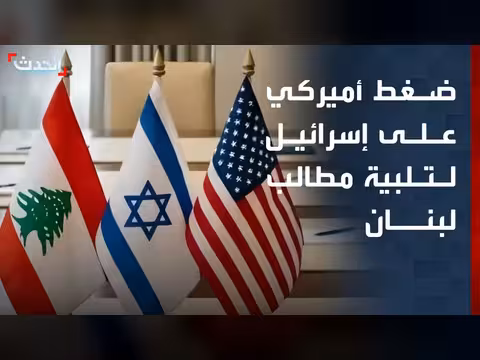 أميركا تضغط على إسرائيل لتلبية المطالب اللبنانية