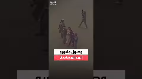 وصول مادورو وزوجته إلى المحكمة في نيويورك