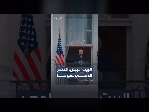 البيت الأبيض يعلن عن عصر ذهبي لأميركا