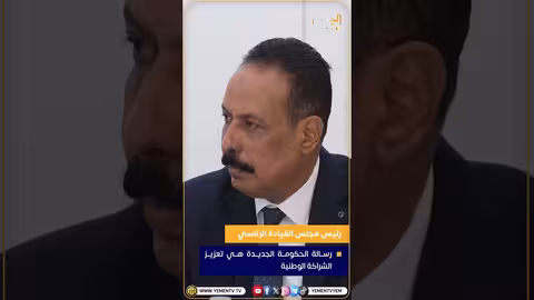 رئيس مجلس القيادة الرئاسي: الحكومة الجديدة لتعزيز الشراكة الوطنية