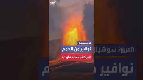 انفجارات بركان كيلوا في هاواي تُطلق نوافير حمم بركانية