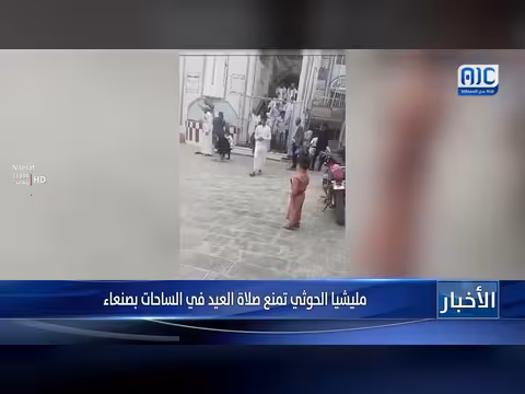 الحوثيون يمنعون صلاة العيد في ساحات صنعاء