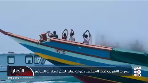 تهريب السلاح للحوثيين: تقرير يكشف الممرات الدولية والإقليمية