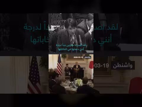 رئيسة الوزراء اليابانية تتجنب الإجابة حول موقفها من إيران