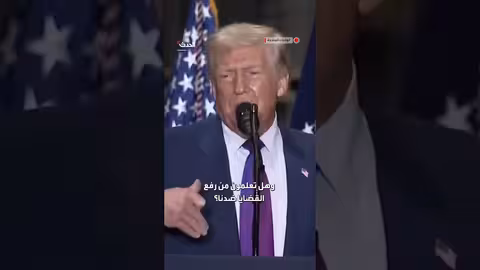 ترمب: أصحاب الأعمال الموالون للصين يرفعون القضايا ضدنا