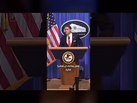 وزارة العدل الأميركية تقدم مشورة بشأن إيران