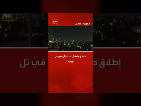 إطلاق صفارات الإنذار في تل أبيب تحذيراً من هجوم جوي