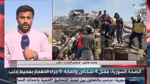 انفجارات متكررة في إدلب... مقتل وإصابات وتصريحات محدودة