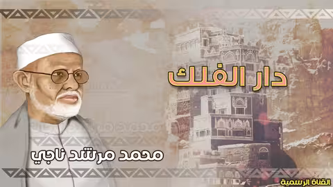 محمد مرشد ناجي دار الفلك الجودة الاصلية