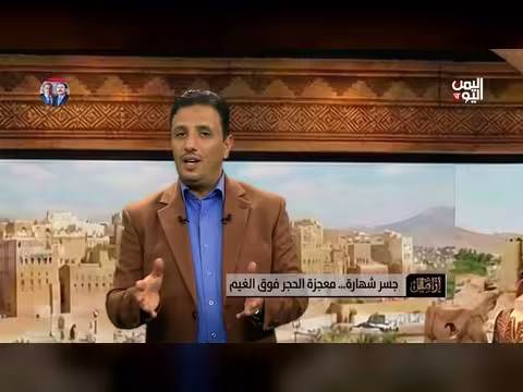 جسر شهاري: تحفة معمارية يمنية بين الأرض والقمة