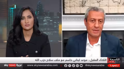 لبنان: جلسة حاسمة حول سلاح حزب الله وسط ضغوط إقليمية ودولية