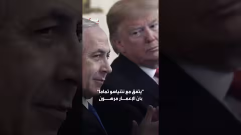 ترمب ونتنياهو يتفقان على شرط نزع سلاح حماس