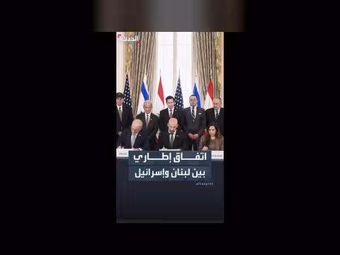 إسرائيل ولبنان يوقعان اتفاقاً إطارياً بوساطة أميركية