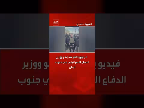 نتنياهو ووزير الدفاع الإسرائيلي في جنوب لبنان