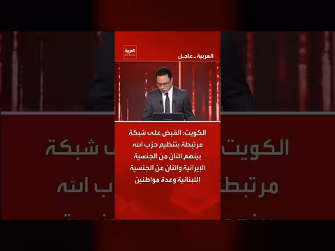 الكويت تلقي القبض على شبكة مرتبطة بحزب الله