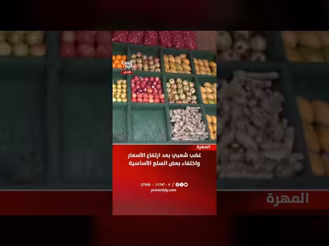 غضب شعبي في المهرة بسبب ارتفاع الأسعار