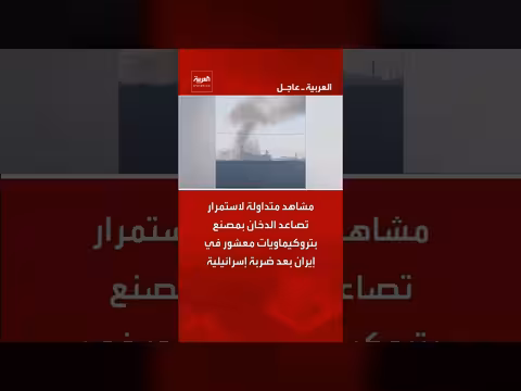 تصاعد الدخان بمصنع بتروكيماويات إيراني بعد ضربة إسرائيلية