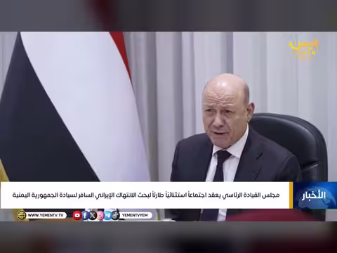 مجلس القيادة الرئاسي يناقش الانتهاك الإيراني