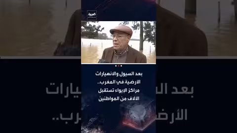 المغرب: مراكز الإيواء تستقبل آلاف المتضررين من الفيضانات والسيول