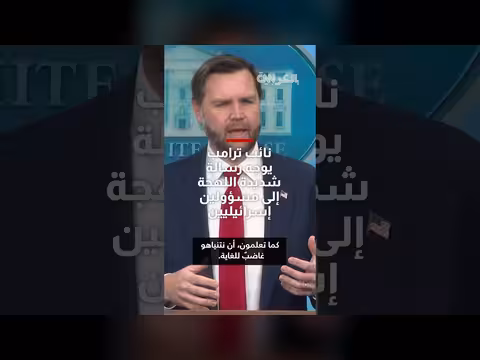 نائب ترامب ينتقد العمليات الإسرائيلية في لبنان