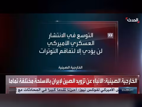 الصين: الحصار الأميركي للموانئ الإيرانية خطير وغير مسؤول