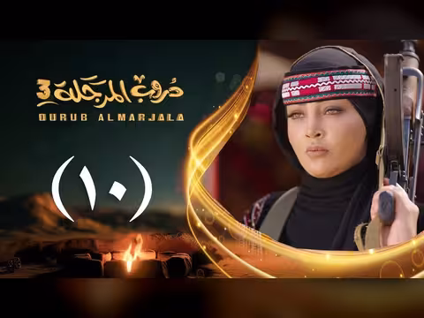 مسلسل دروب المرجلة 3 الحلقة 10: صلاح الوافي وأشواق علي في رمضان 2026