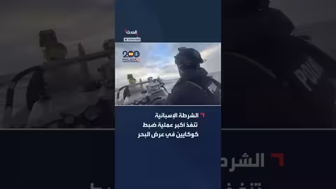 الشرطة الإسبانية تضبط 10 أطنان كوكايين في عرض البحر