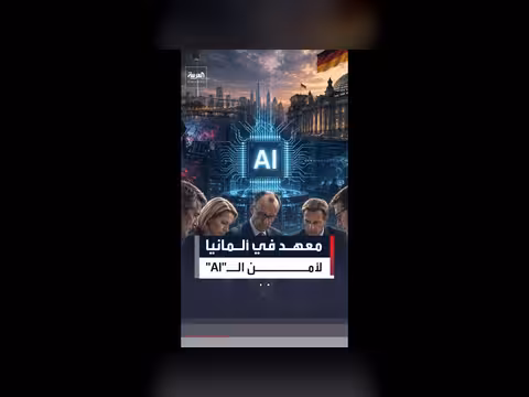 ألمانيا تعلن عن إنشاء معهد لأمن الذكاء الاصطناعي
