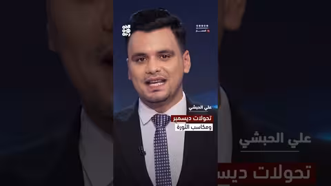 ثورة 2 ديسمبر: محطات تحول وإرساء مكاسب وطنية يمنية