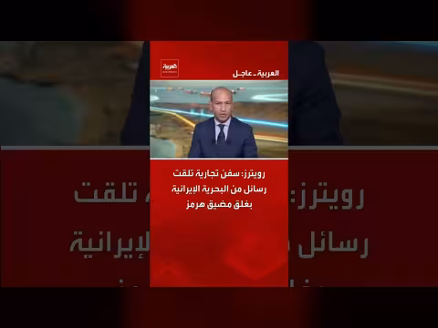 سفن تجارية تتلقى تهديدات بإغلاق مضيق هرمز