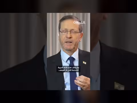 هرتسوغ: الهجمات على إيران حرب ستغير مستقبل الشرق الأوسط