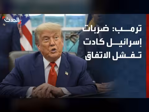 ترمب: الضربات الإسرائيلية كادت تفشل الاتفاق مع إيران