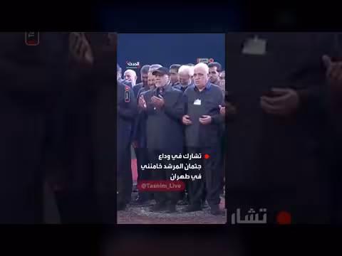 شخصيات عراقية في وداع خامنئي بطهران