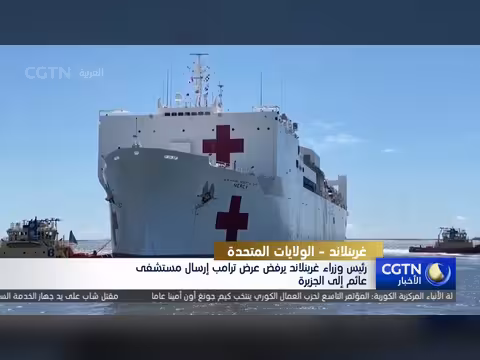 رفض رئيس وزراء غرينلاند عرض ترامب لإرسال مستشفى عائم