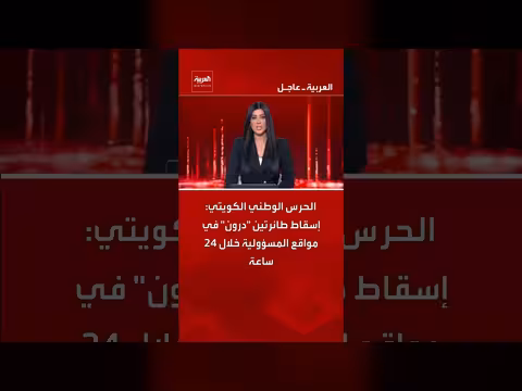 الحرس الوطني الكويتي يسقط طائرتين بدون طيار