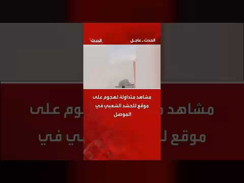 هجوم على موقع للحشد الشعبي في الموصل