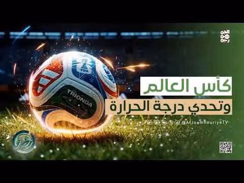 ظروف مناخية غير آمنة في مونديال 2026