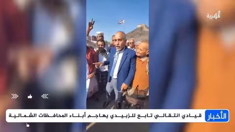 قيادي انتقالي يهاجم أبناء المحافظات الشمالية في عدن