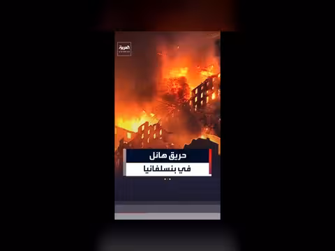 إخلاء فوري لسكان ألينتاون بعد حريق كبير