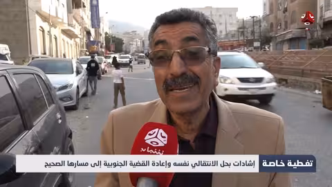 ناشطون: حل المجلس الانتقالي خطوة نحو حل القضية الجنوبية