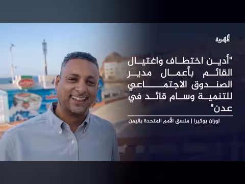 الأمم المتحدة تدين اغتيال قائد في عدن