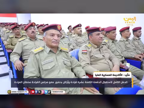 الحفل الكامل لاستقبال الدفعة الثامنة عشرة قيادة وأركان
